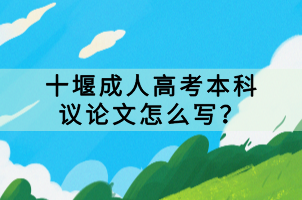 十堰成人高考本科議論文怎么寫？