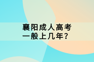 襄陽(yáng)成人高考一般上幾年？
