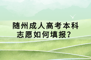 隨州成人高考本科志愿如何填報？