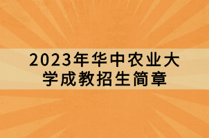 2023年華中農業(yè)大學成教招生簡章