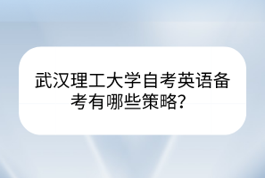 武漢理工大學(xué)自考英語(yǔ)備考有哪些策略？