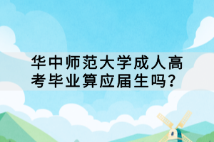 華中師范大學(xué)成人高考畢業(yè)算應(yīng)屆生嗎？