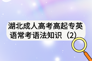 湖北成人高考高起專英語?？颊Z法知識（2)