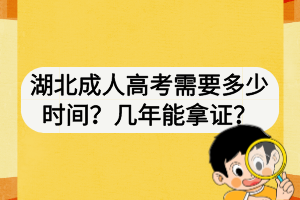 湖北成人高考需要多少時間？幾年能拿證？