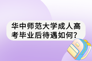 華中師范大學(xué)成人高考畢業(yè)后待遇如何？