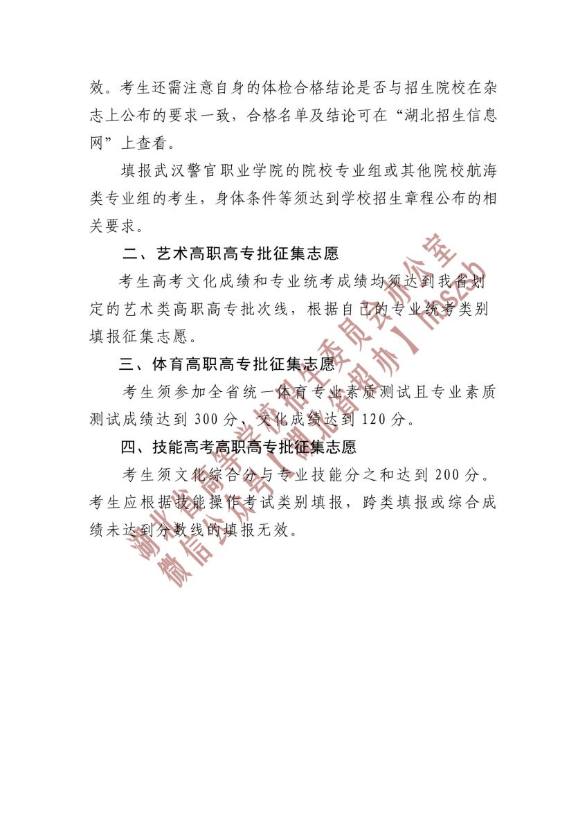 2023湖北省高職高專提前批、藝術(shù)高職高專批、 體育高職高專批和技能高考高職高專批征集志愿公告
