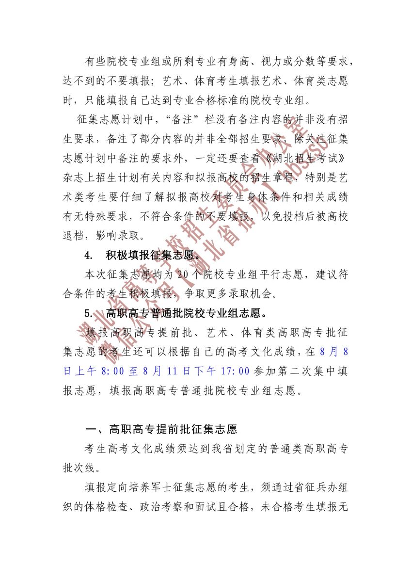 2023湖北省高職高專提前批、藝術(shù)高職高專批、 體育高職高專批和技能高考高職高專批征集志愿公告