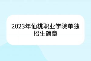 2023年仙桃職業(yè)學院單獨招生簡章