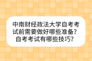 中南財(cái)經(jīng)政法大學(xué)自考考試前需要做好哪些準(zhǔn)備？自考考試有哪些技巧？