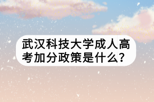 武漢科技大學(xué)成人高考加分政策是什么？