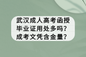 武漢成人高考函授畢業(yè)證用處多嗎？成考文憑含金量？