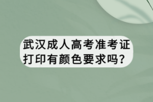 武漢成人高考準考證打印有顏色要求嗎？