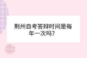 荊州自考答辯時間是每年一次嗎？