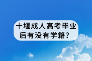 成人高考畢業(yè)后有沒(méi)有學(xué)籍