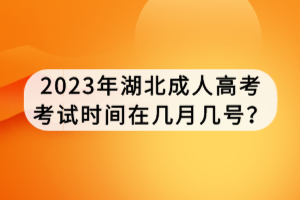 2023年湖北成人高考考試時間在幾月幾號？