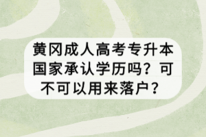 黃岡成人高考專升本國家承認(rèn)學(xué)歷嗎？可不可以用來落戶？