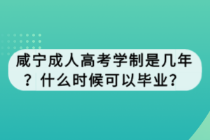 咸寧成人高考學(xué)制是幾年？什么時(shí)候可以畢業(yè)？