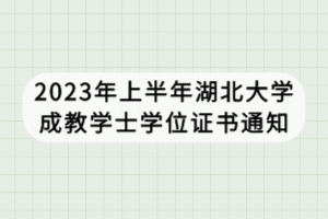 2023年上半年湖北大學(xué)成教學(xué)士學(xué)位證書(shū)通知