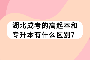 湖北成考的高起本和專升本有什么區(qū)別？