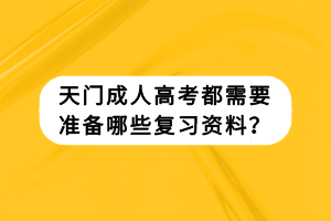 天門成人高考都需要準(zhǔn)備哪些復(fù)習(xí)資料？