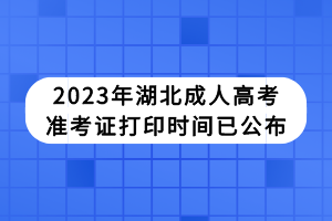2023年湖北成人高考準考證打印時間已公布