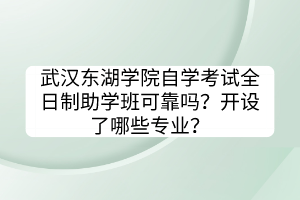 武漢東湖學院自學考試全日制助學班可靠嗎？開設(shè)了哪些專業(yè)？