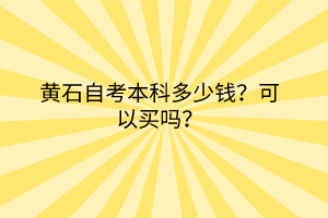 黃石自考本科多少錢？可以買嗎？