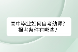 高中畢業(yè)如何自考幼師？報考條件有哪些？