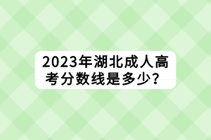2023年湖北成人高考分數(shù)線是多少？
