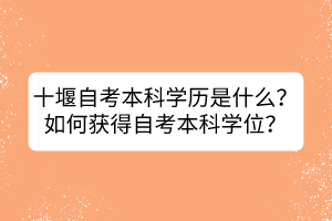 十堰自考本科學(xué)歷是什么？如何獲得自考本科學(xué)位？