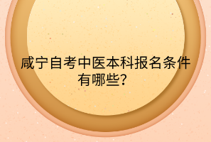 咸寧自考中醫(yī)本科報(bào)名條件有哪些？