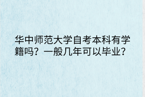 華中師范大學(xué)自考本科有學(xué)籍嗎？一般幾年可以畢業(yè)？