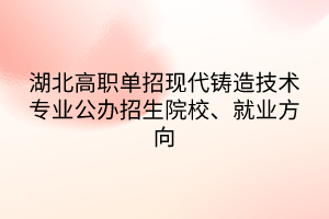 湖北高職單招建筑動畫技術專業(yè)公辦招生院校、就業(yè)方向