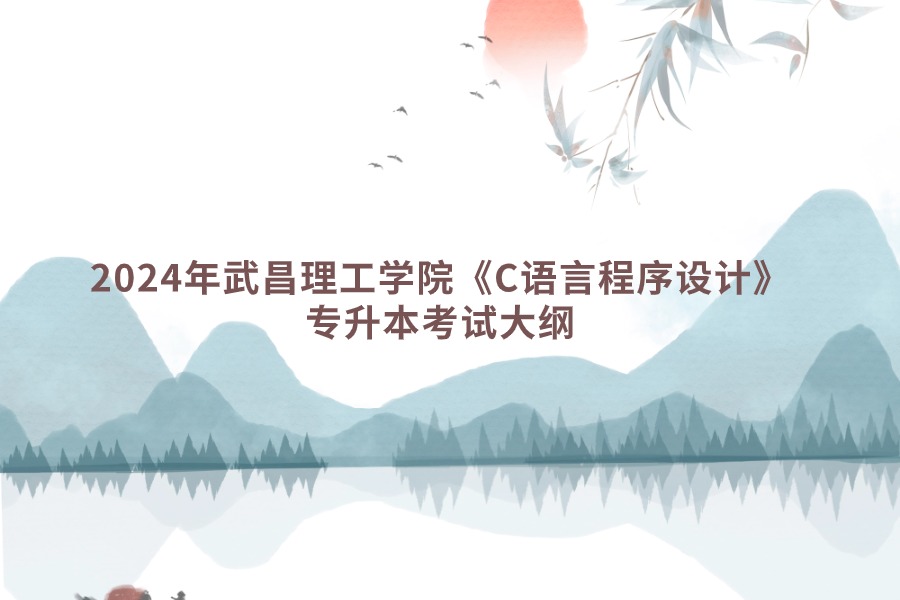 武昌理工學院《C語言程序設計》