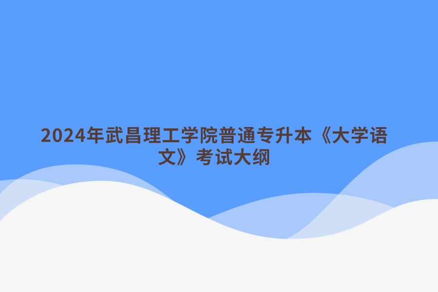 普通專升本《大學(xué)語(yǔ)文》