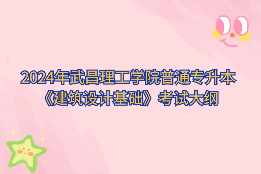 建筑設(shè)計基礎(chǔ)