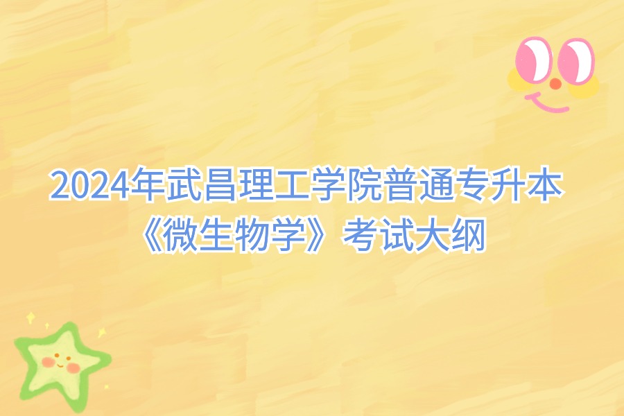 微生物學考試大綱