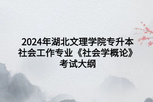 《社會(huì)學(xué)概論》 (1)