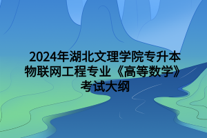 物聯(lián)網(wǎng)工程專業(yè)《高等數(shù)學》