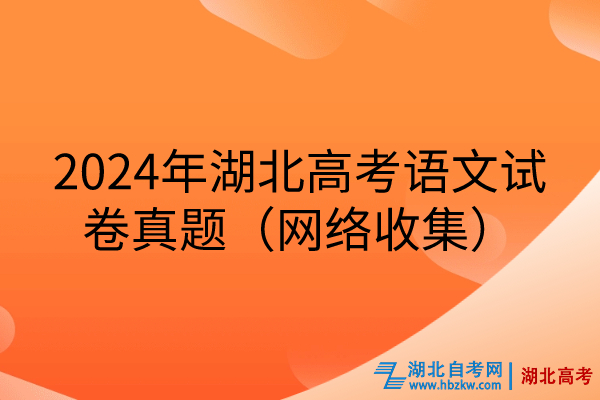 2024年湖北高考語(yǔ)文試卷真題（網(wǎng)絡(luò)收集）.jpg