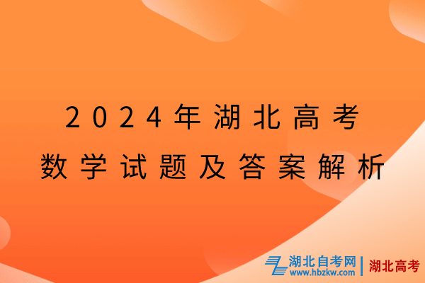 2024年湖北高考數(shù)學試題及答案解析