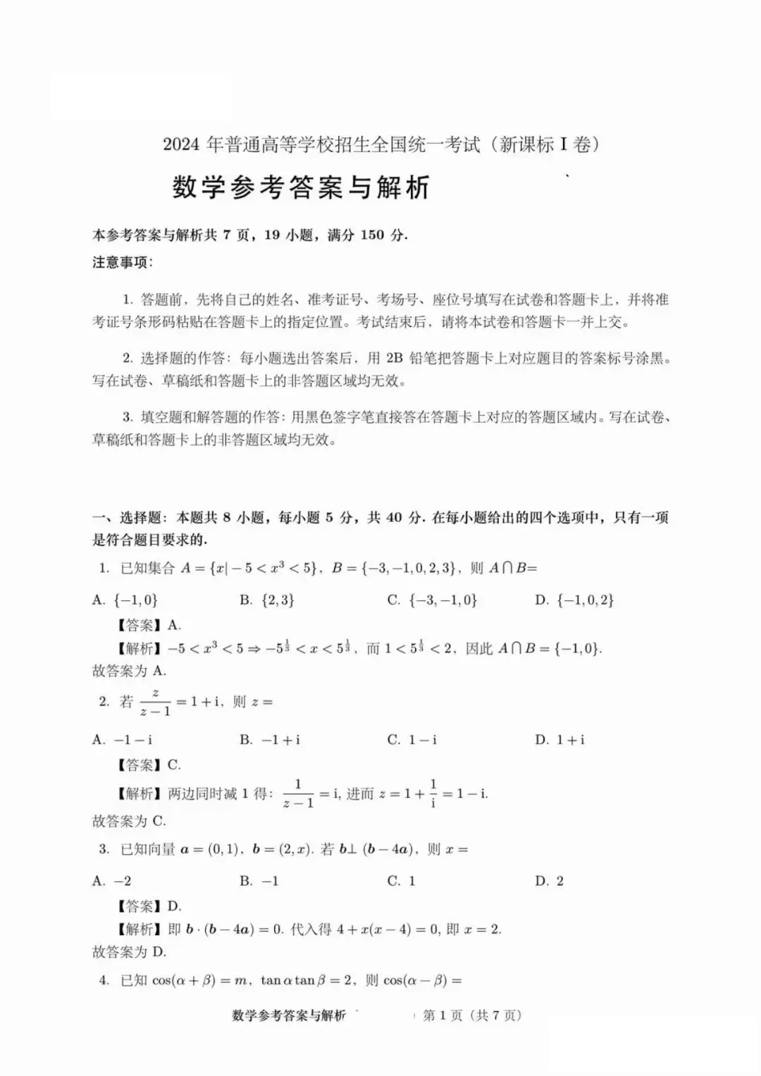 2024年湖北高考數(shù)學試題 (1)