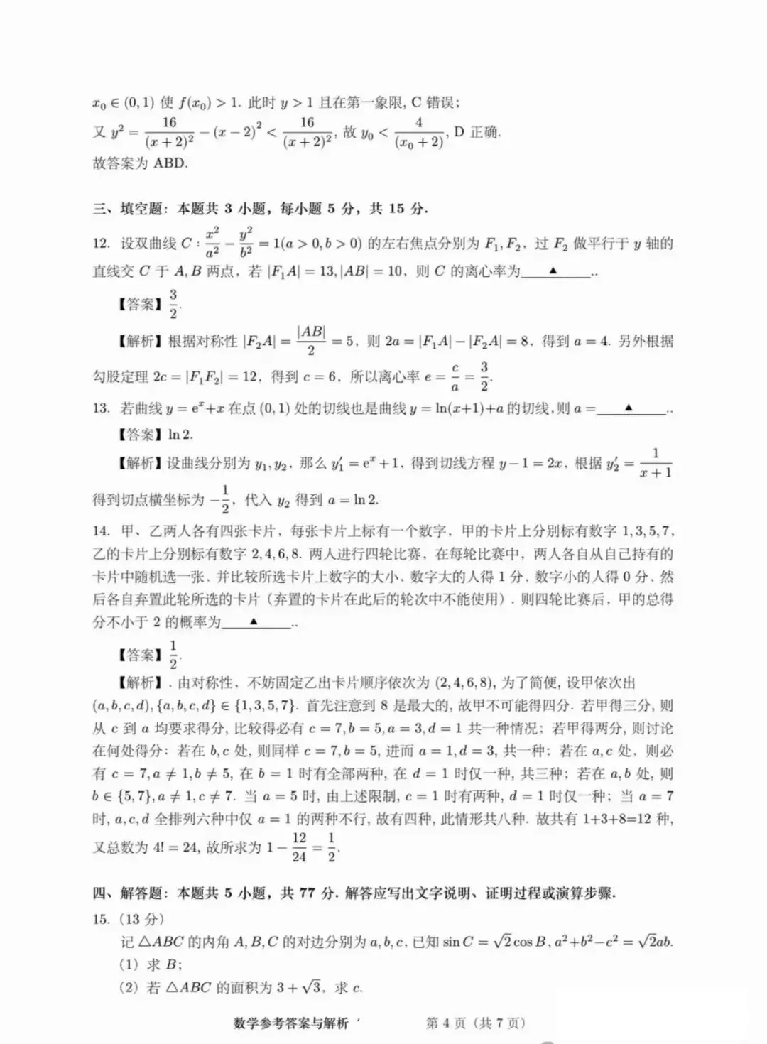 2024年湖北高考數(shù)學試題 (4)