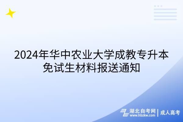 2024年華中農(nóng)業(yè)大學(xué)成教專(zhuān)升本免試生材料報(bào)送通知