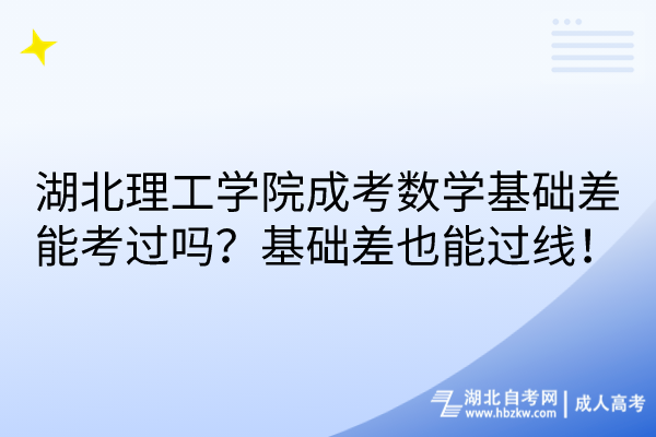 湖北理工學院成考數(shù)學基礎差能考過嗎？基礎差也能過線！