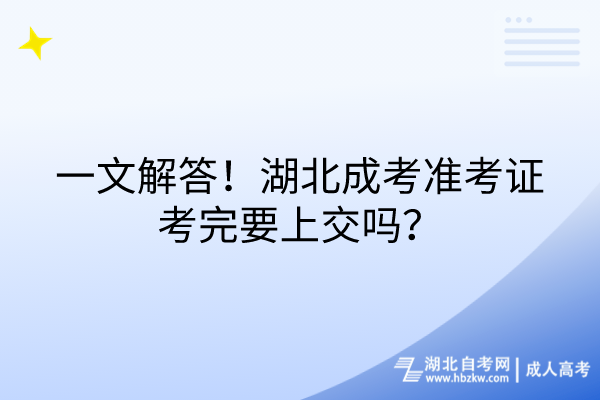 一文解答！湖北成考準考證考完要上交嗎？