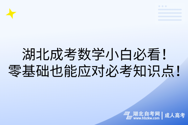 湖北成考數(shù)學(xué)小白必看！零基礎(chǔ)也能應(yīng)對必考知識點！