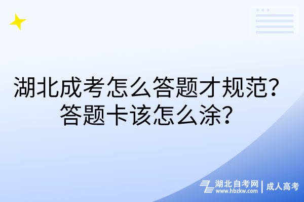 湖北成考怎么答題才規(guī)范？答題卡該怎么涂？