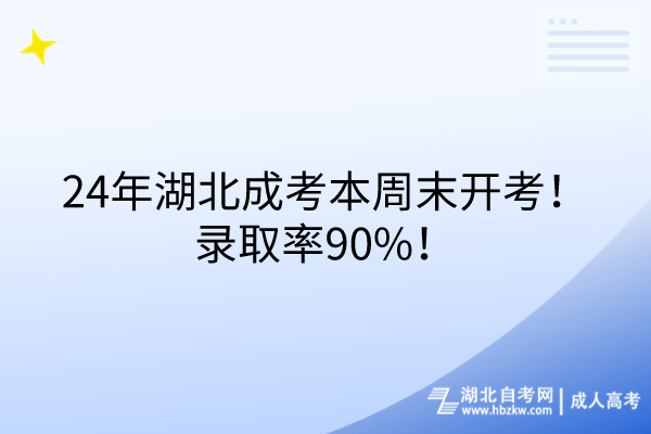 24年湖北成考本周末開考！錄取率90%！