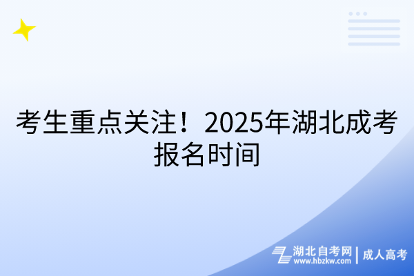 考生重點關(guān)注！2025年湖北成考報名時間